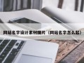 泸州网站名字设计素材图片（网站名字怎么起）