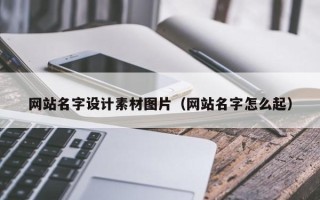 泸州网站名字设计素材图片（网站名字怎么起）